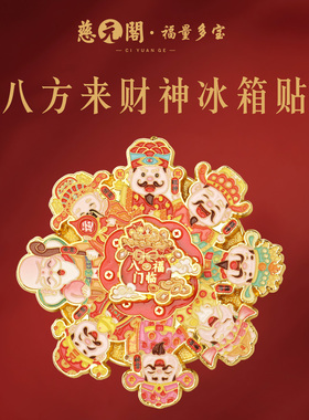 【慈元阁普陀山】八方来财冰箱贴招财纳福聚禄家居爆款文创吉祥礼