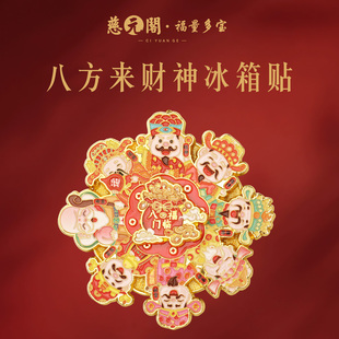 【慈元阁普陀山】八方来财冰箱贴招财纳福聚禄家居爆款文创吉祥礼