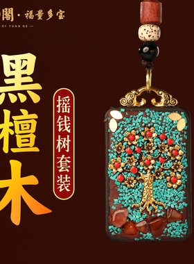普陀山黑檀木生命树吊坠钥匙扣