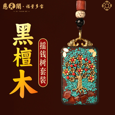 普陀山黑檀木生命树吊坠钥匙扣