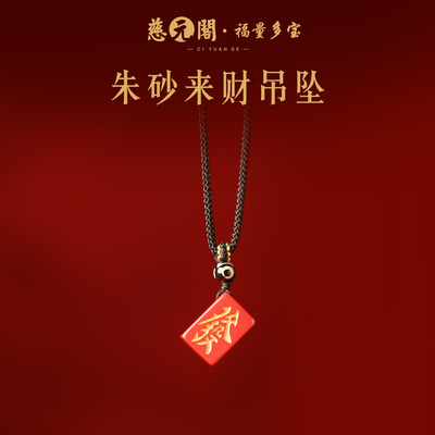 普陀山朱砂来财吊坠挂件