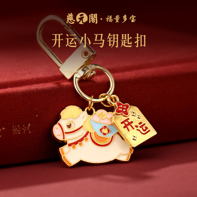 普陀山2026马年开运小马钥匙扣