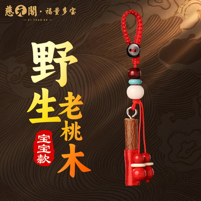 普陀山婴儿宝宝野生老桃木挂件