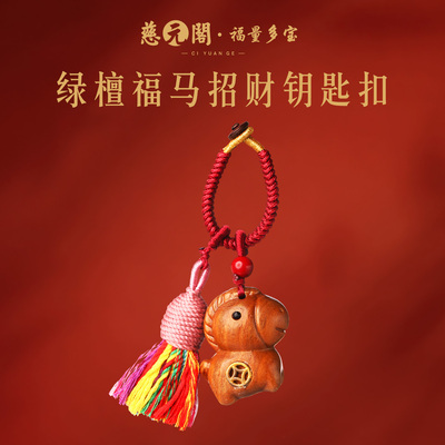 普陀山绿檀福马招财钥匙扣挂件