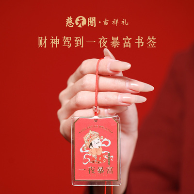 慈元阁财神驾到一夜暴富书签文创