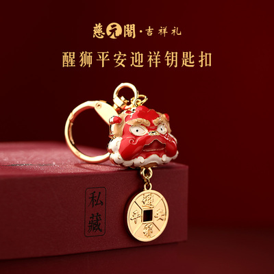 醒狮平安迎祥钥匙扣文玩吉祥挂饰
