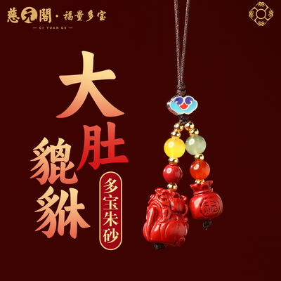 普陀山大肚貔貅多宝朱砂手机链