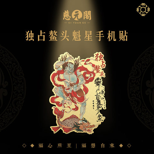 魁星金属手机贴纸上岸手机贴背贴
