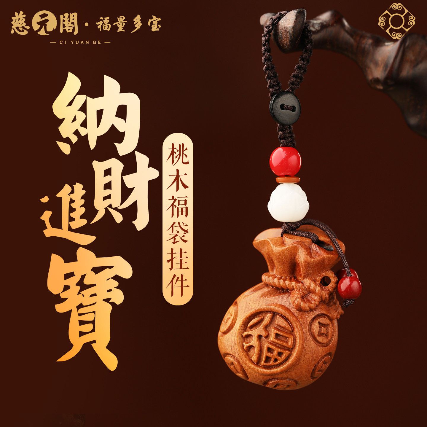 【慈元阁普陀山】纳财进宝桃木福袋钥匙扣马年钥匙链坠包挂手机链,节庆用品/礼品,钥匙扣,淘宝优惠券,粉丝福利购,淘宝优惠卷