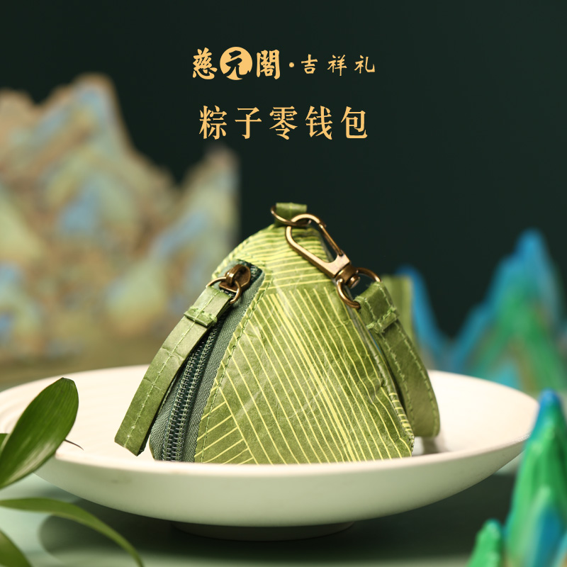 慈元阁端午节粽子零钱包随身携带国潮文创礼物男女款高端节日礼品