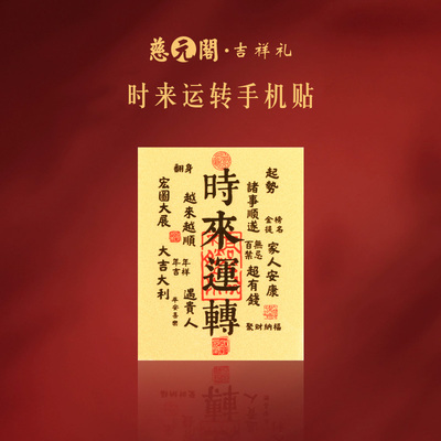 时来运转手机贴节日礼物足金999