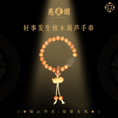 普陀山檀木葫芦手链平安顺遂护身