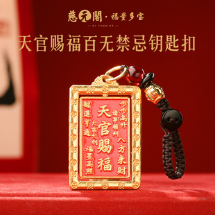 【慈元阁普陀山】天官赐福百无禁忌钥匙扣包挂护身平安挂饰吉祥礼