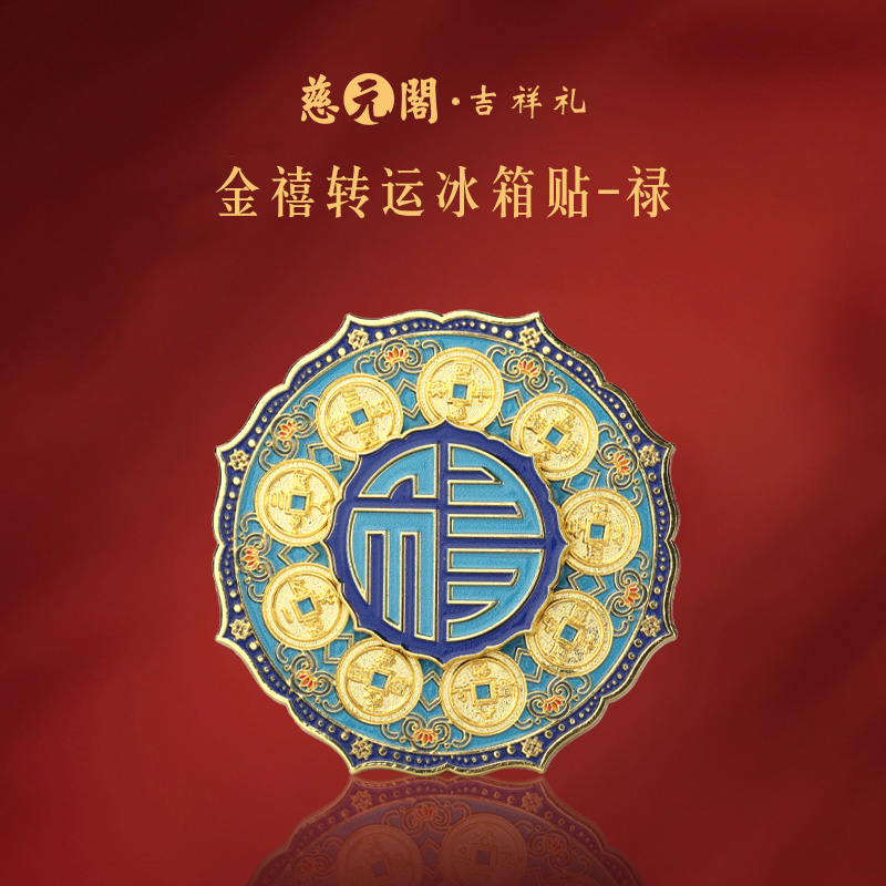 金禧转运冰箱贴禄文创装饰品礼物