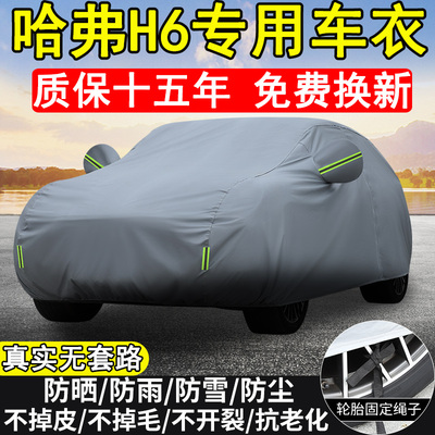 哈弗H6专用车衣车罩防晒防雨SUV