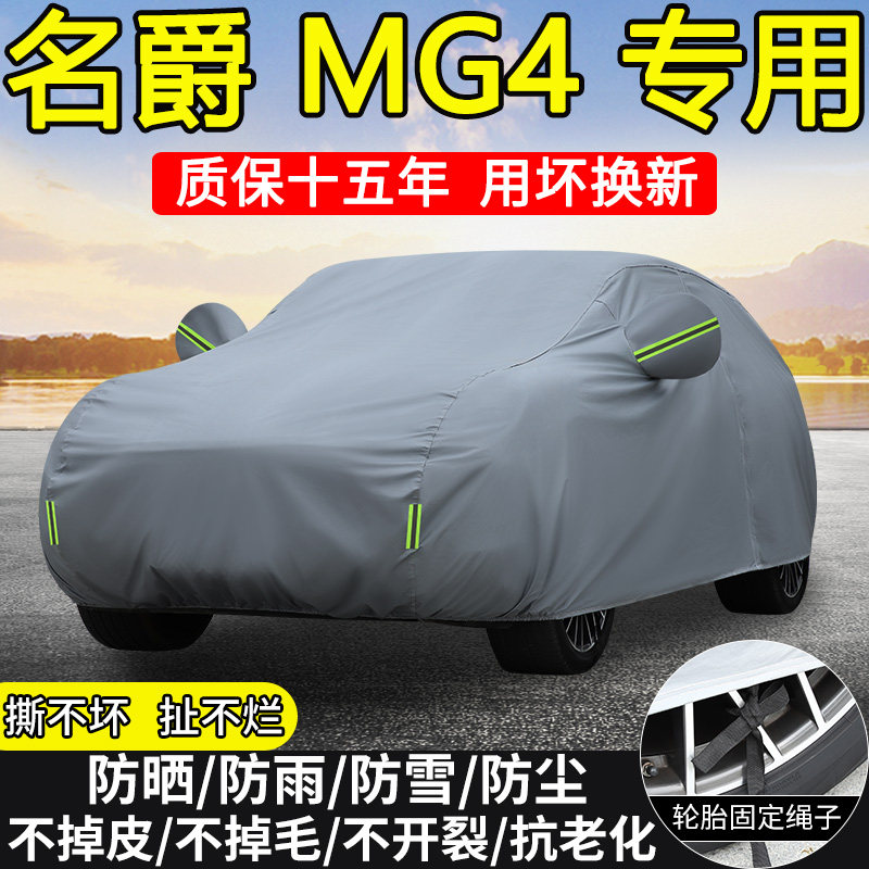 2026款名爵MG 4随心从容版两厢车衣车罩防晒隔热防雨雪加厚汽车套