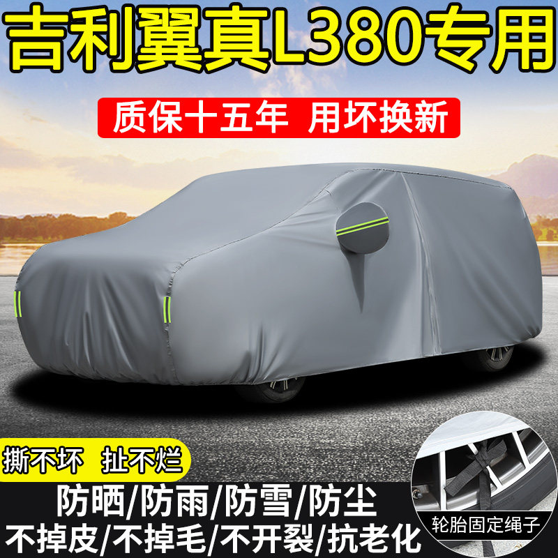 吉利银河LEVC翼真L380专用车衣车罩防晒隔热防雨雪加厚6座MPV全罩