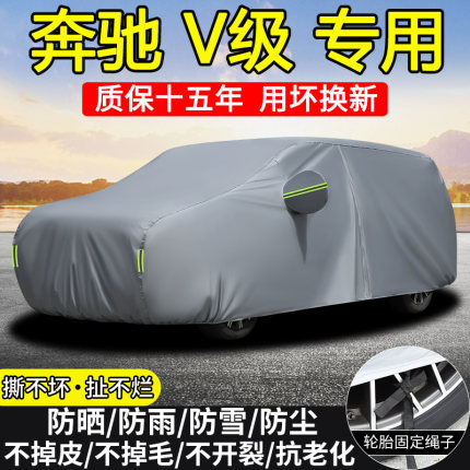 奔驰V260L V300L专用车衣车罩防晒隔热防雨V级商务7座MPV加厚全罩