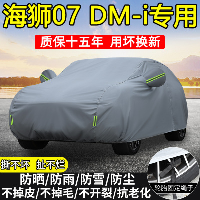 比亚迪海狮07 DM-i领航版1.5T专用车衣车罩防晒隔热防雨雪5座SUV