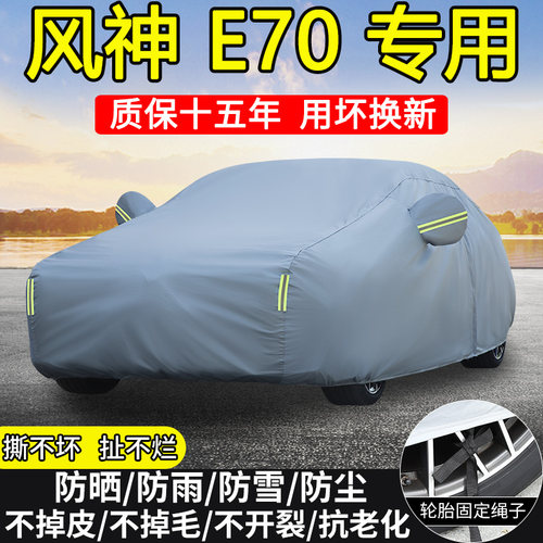 东风风神E70 Pro plus专用车衣车罩防晒隔热防雨雪加厚四季汽车套
