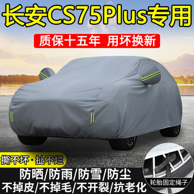 长安第二三四代cs75plus专用车衣