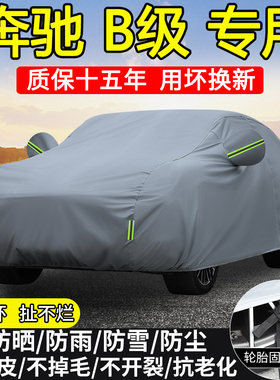 进口奔驰B级B180 B200 B260专用车衣车罩防晒隔热防雨雪加厚车套