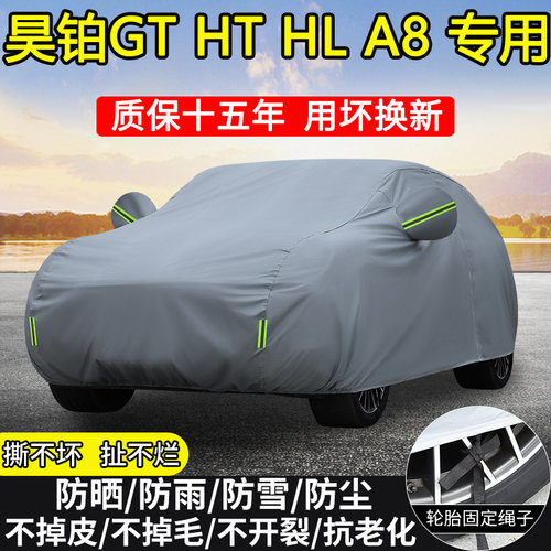 广汽昊铂GT HT HL A8车衣车罩防晒隔热防雨雪加厚遮阳四季汽车套