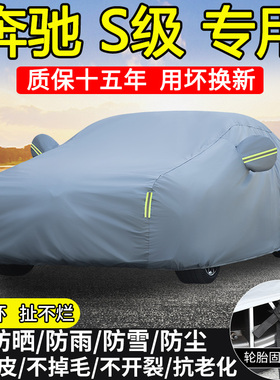 奔驰S级S350L S400L S450L S500L车衣车罩防晒隔热防雨加厚汽车套