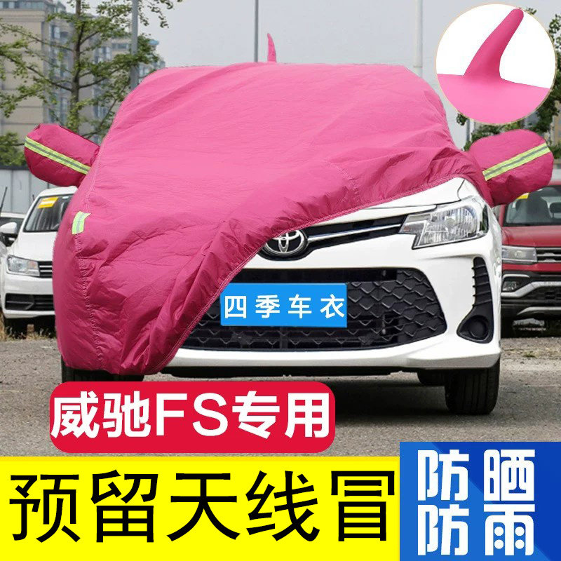 一汽丰田威驰专用车衣车罩防晒隔热防雨雪加厚威驰FS两厢汽车全罩