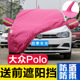 大众Polo 21款 plus专用车衣车罩防晒防雨18 遮阳车套 2022款