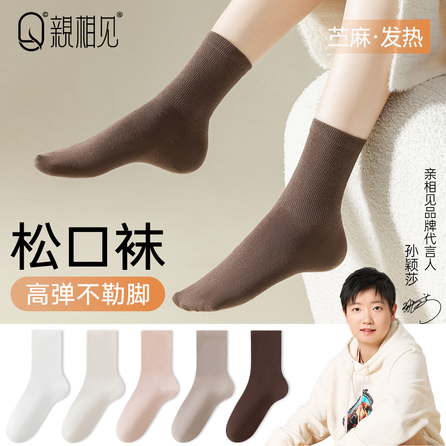 【孙颖莎同款】袜子女款发热中筒袜秋冬季苎麻抗菌防臭女士松口袜