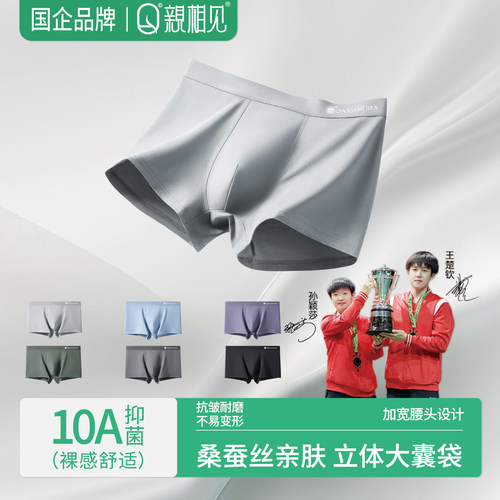 亲相见男士桑蚕丝内裤