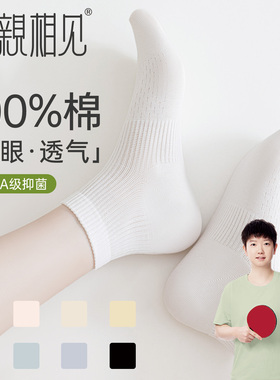 亲相见白色袜子女夏薄款纯棉短袜7A抗菌防臭网眼透气女士中筒袜