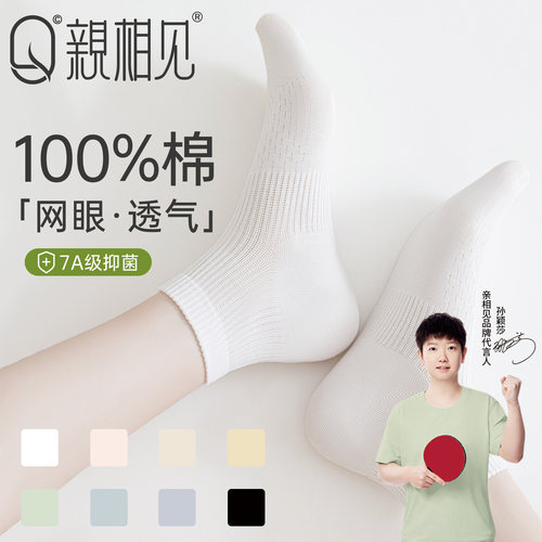 亲相见100%棉防臭吸汗网眼短袜