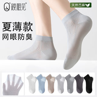 亲相见袜子男夏薄款透气苎麻防臭短袜夏季女士超薄网眼不掉跟船袜