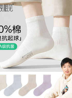 亲相见100%棉防臭抗起球短筒袜女