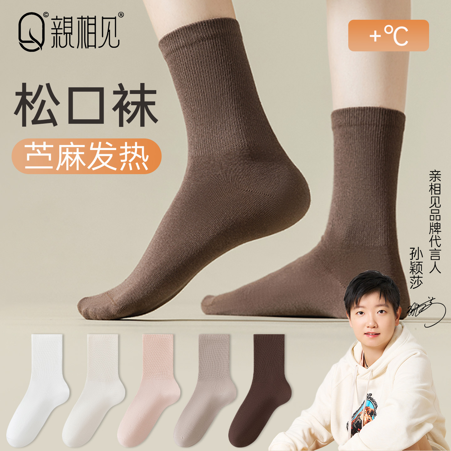 亲相见袜子女苎麻发热松口女袜