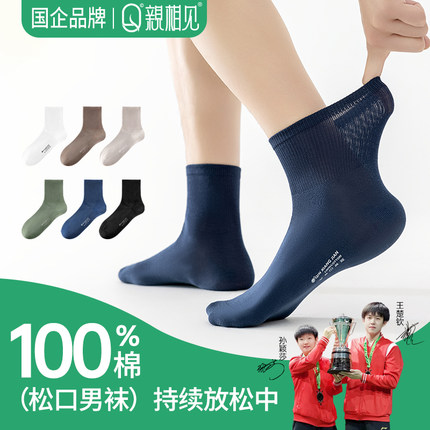 亲相见男士中筒袜纯棉夏季透气7A抗菌防臭松口男款商务休闲袜子