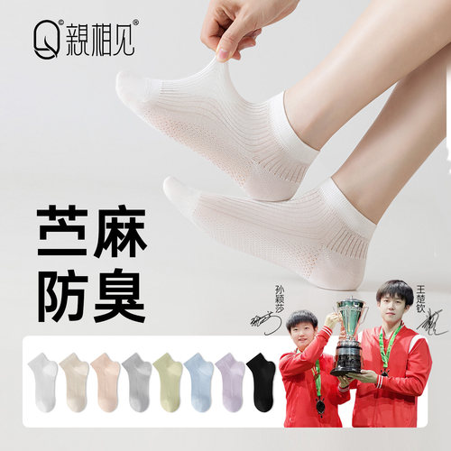孙颖莎同款天然苎麻透气女船袜