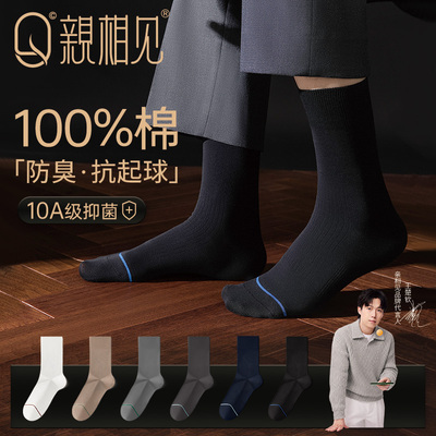 袜子男纯棉中筒袜防臭抗菌商务袜