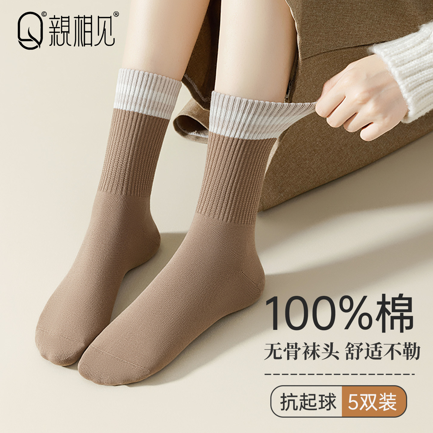 亲相见袜子女纯棉防臭中筒袜
