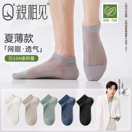 亲相见男士超薄网眼透气苎麻船袜