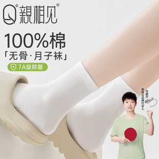 无骨月子袜中筒棉袜 亲相见袜子女纯棉松口袜夏薄款 孙颖莎同款