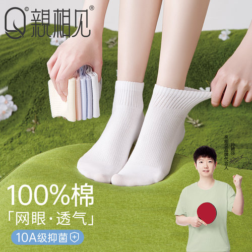 亲相见纯棉网眼透气抗菌女士短袜