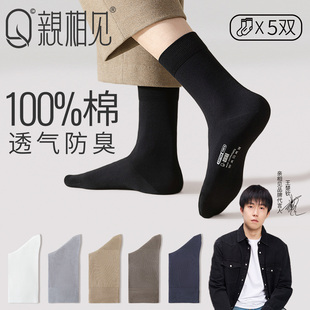 黑色长袜 抗菌防臭吸汗男士 亲相见100%棉袜子男款 纯棉中筒袜春夏季