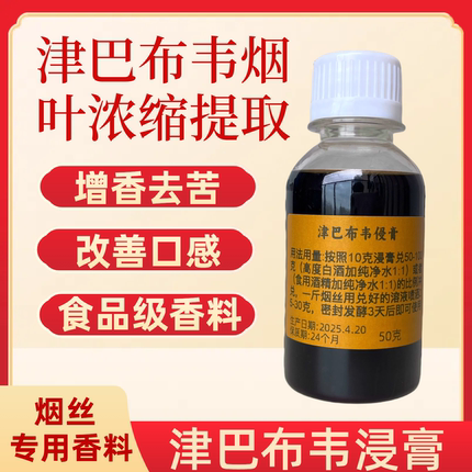 津巴布韦浸膏食品级烟用香精烟丝口粮丝去苦去辣卷烟旱烟水烟专用
