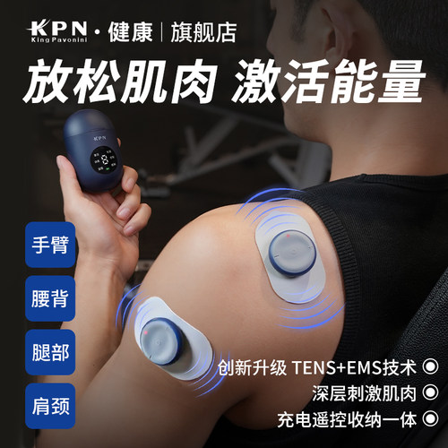 KPN肌肉电刺激仪器脉冲按摩贴