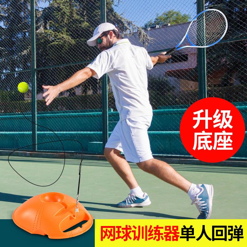 网球单人训练器底座套装便捷式自打回弹网球拍练习陪发球健身器材