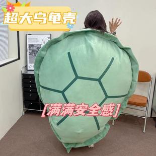 乌龟壳玩偶衣服可穿戴大抱枕睡袋毛绒玩具公仔布娃娃女孩生日礼物