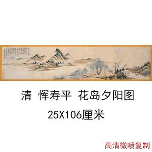 恽寿平花岛夕阳图复古书画山水国画高清迹喷仿古复制临摹横幅装饰
